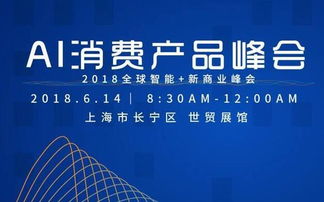 2018 AI消费产品峰会 聚焦人工智能公共服务与技术创新咨询